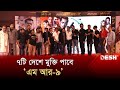 ৭টি দেশে মুক্তি পাবে এম আর ৯ MR 9 Do Or Die Desh TV