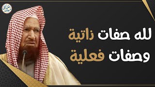 لله صفات ذاتية وصفات فعلية | الشيخ د عبدالله الغنيمان image