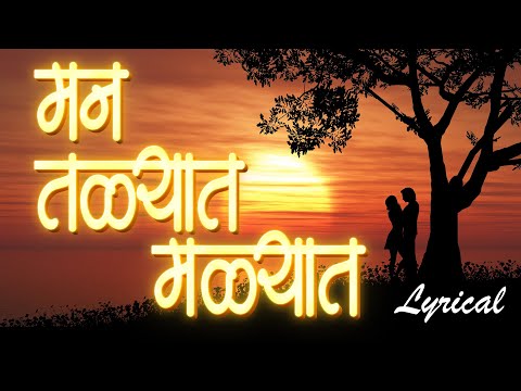 Man Talyat Man Malyat - मन तळ्यात मळ्यात | Marathi Lyrical Video Song | Sandeep Khare Bhavgeet