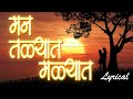 Man Talyat Man Malyat मन तळ्यात मळ्यात Marathi Lyrical Video Song Sandee