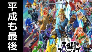 【スマブラSP】スマブラ配信なのに主いねーじゃん！　誰でも歓迎！参加型【生放送】