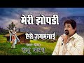 मेरी झोपडी ऐसे जगमगाई Raju Bawra Bhajan Nahar Jagran Baba Shyam 
