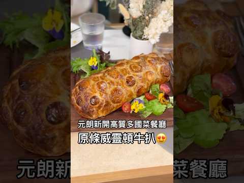 元朗新開高質多個菜餐廳 原條威靈頓牛扒 #美食 #香港美食 #香港 #food #hkfoodie #hkfoodies #香港旅遊 #元朗美食 #元朗 #荃灣美食 #荃灣