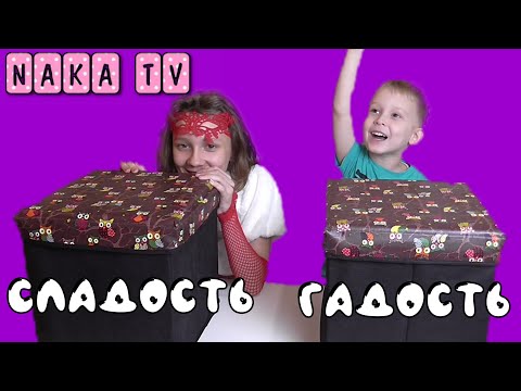 Сладость или гадость / Челлендж на Хеллоуин