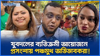যুবদলের ব্যতিক্রমী আয়োজনে প্রসংশায় পঞ্চমুখ অভিভাবকরা! | Jubodol | BNP News | Jaijaidin News