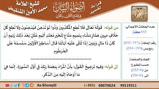قراءة تفسير أضواء البيان (747) - ربع يس (159) - للشيخ العلامة محمد الأمين الشنقيطي - كبار العلماء image