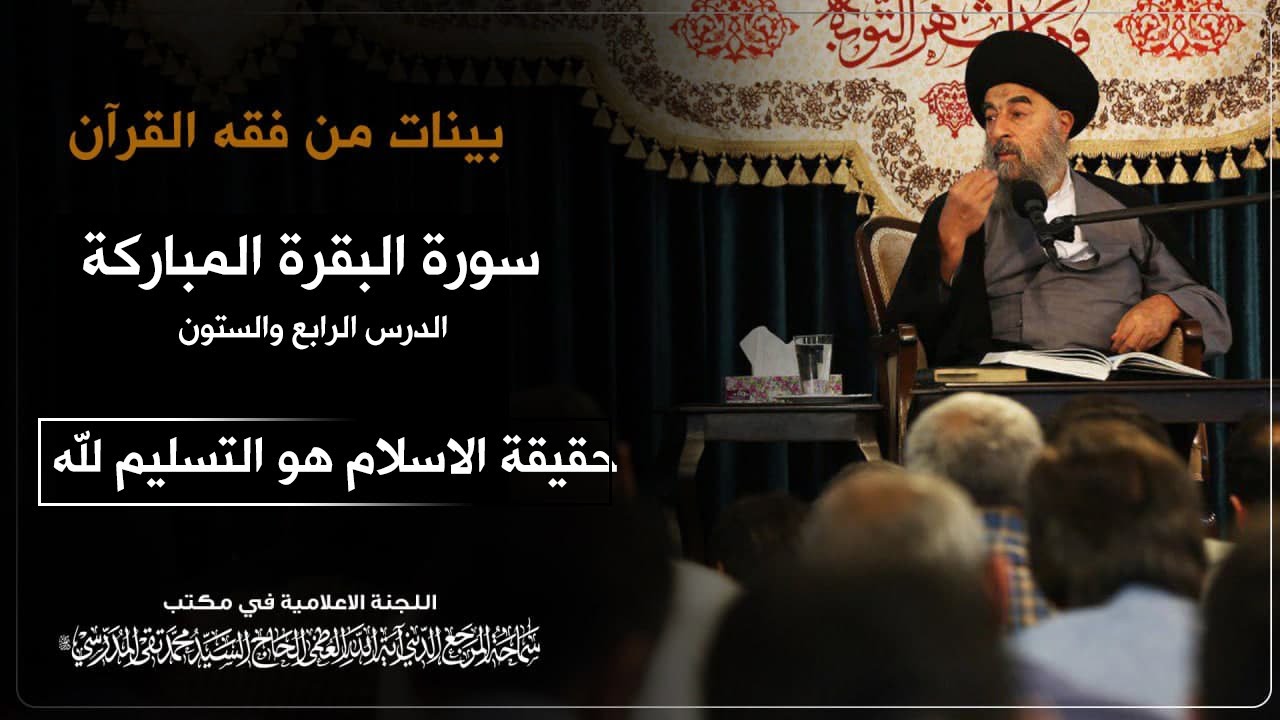 الدرس الرابع والستون