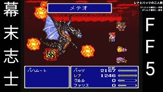 【FF5】バハムート戦【幕末志士切り抜き】チャンネル登録してね
