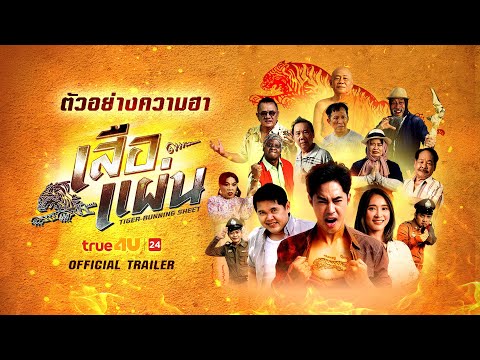 เสือแผ่น (Official Trailer)