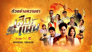 เสือแผ่น (Official Trailer)