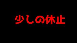 少しの間お休みいただきます