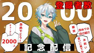 【記念配信】チャンネル2000人突破🎉みんなありがとう！！【kyo。/Vtuber】