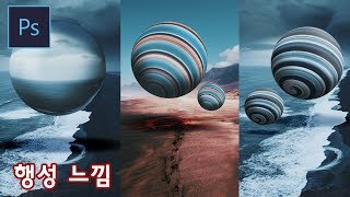 [포토샵 강좌]우주로 떠나볼까  행성효과 만들기