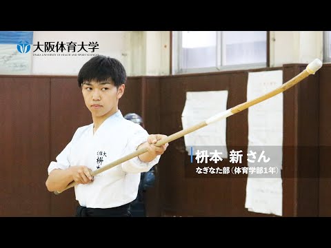 【旬な大体大生】なぎなた男子！ ～唯一の男子部員～ なぎなた部・枡本新さん（大阪体育大学）