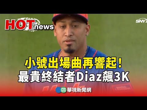 小號出場曲再響起！　最貴終結者Diaz飆3K