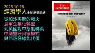2025.10.18《經濟學人》：  川普宣稱中東和平卻戰火重燃、烏軍企業化作戰、英國對中國軟弱？中國經濟自信不懼後果、西班牙綠能停電高成本引危機！