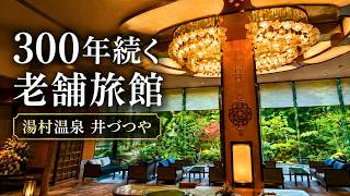 【湯村温泉】300年の歴史を誇る豪華老舗旅館「井づつや」に宿泊！