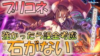 🔴【👑プリコネ】ヴルム（ヴァルムドラッヘ）　石がない！場合によっては課金【#プリンセスコネクト Re:Dive】