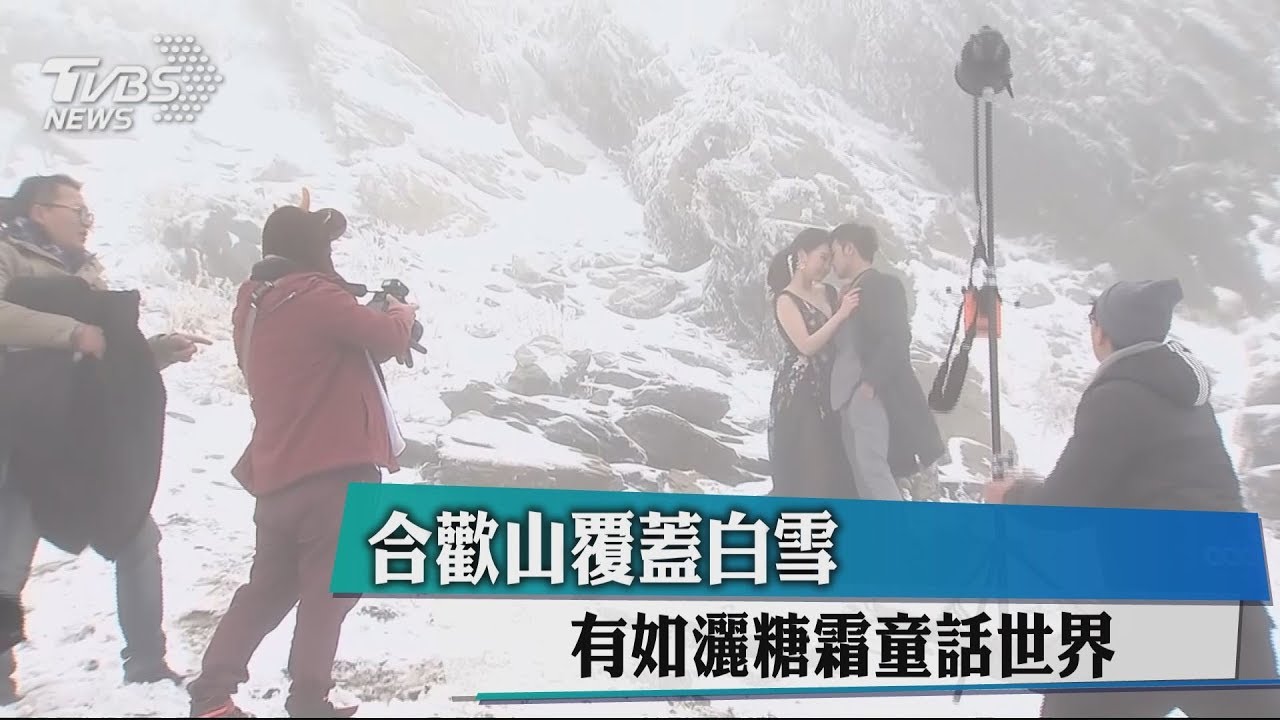 合歡山覆蓋白雪 有如灑糖霜童話世界