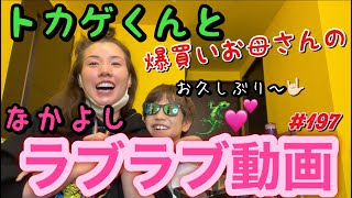 久々登場トカゲくんとラブラブカップルチャンネル動画撮ったからトカゲが反抗する前にみて〜?母的永久保存版