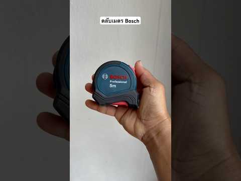 ตลับเมตรอีก 1 ตัวของ BOSCH น่าใช้งานฟังก์ชั่นครบๆ มีอะไรบ้างมาดูกัน #Bosch #BoschThailand #ตลับเมตร
