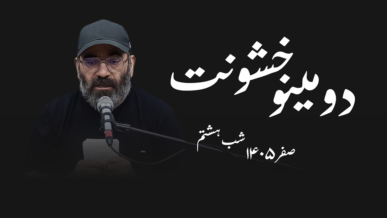 دومینو خشونت- صفر ۱۴۰۵- شب هشتم