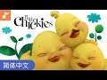 Canticos Los Pollitos Dicen Chinese Simplified