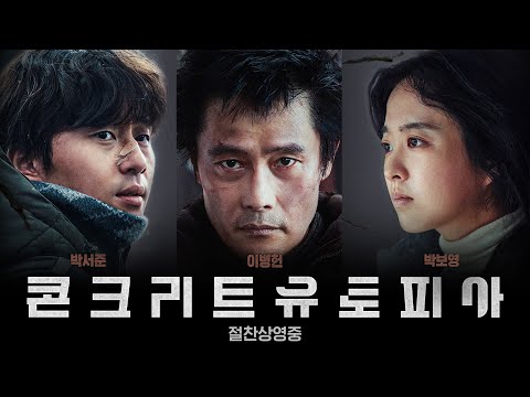 [콘크리트 유토피아] 1분 예고편