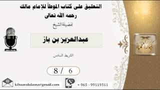 صورة 8/6 التعليق على كتاب الموطأ للامام مالك/ عبدالعزيز بن باز - بن باز - مشروع كبار العلماء