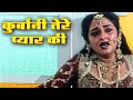 कुर्बानी तेरे प्यार की हिंदी फुल मूवी 