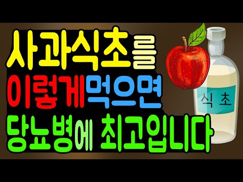 , title : '사과식초를 이렇게 먹으면 당뇨병에 최고입니다. 당뇨병에 좋은 식초 먹는법 및 사과식초의 효능!'