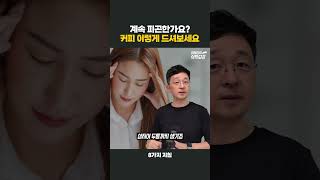피곤한가요? 커피를 이렇게 드셔보세요