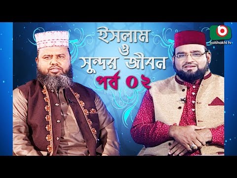 Islamic Talk Show | ইসলাম ও সুন্দর জীবন | Islam O Sundor Jibon | Ep - 02 | Bangla Talk Show