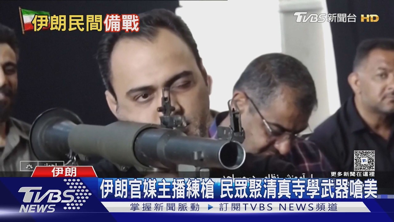 影音／川普警告「時間倒數！」　伊朗官媒主播棚內練槍嗆美以