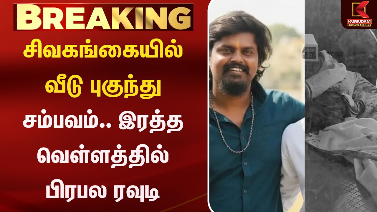 Rowdy | Murder சிவகங்கையில் வீடு புகுந்து சம்பவம்.. இரத்த வெள்ளத்தில் பிரபல ரவுடி | Kumudam News