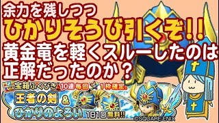 【星ドラ】ひかりそうびガチャ引くぞ！兜よ来い！生配信！