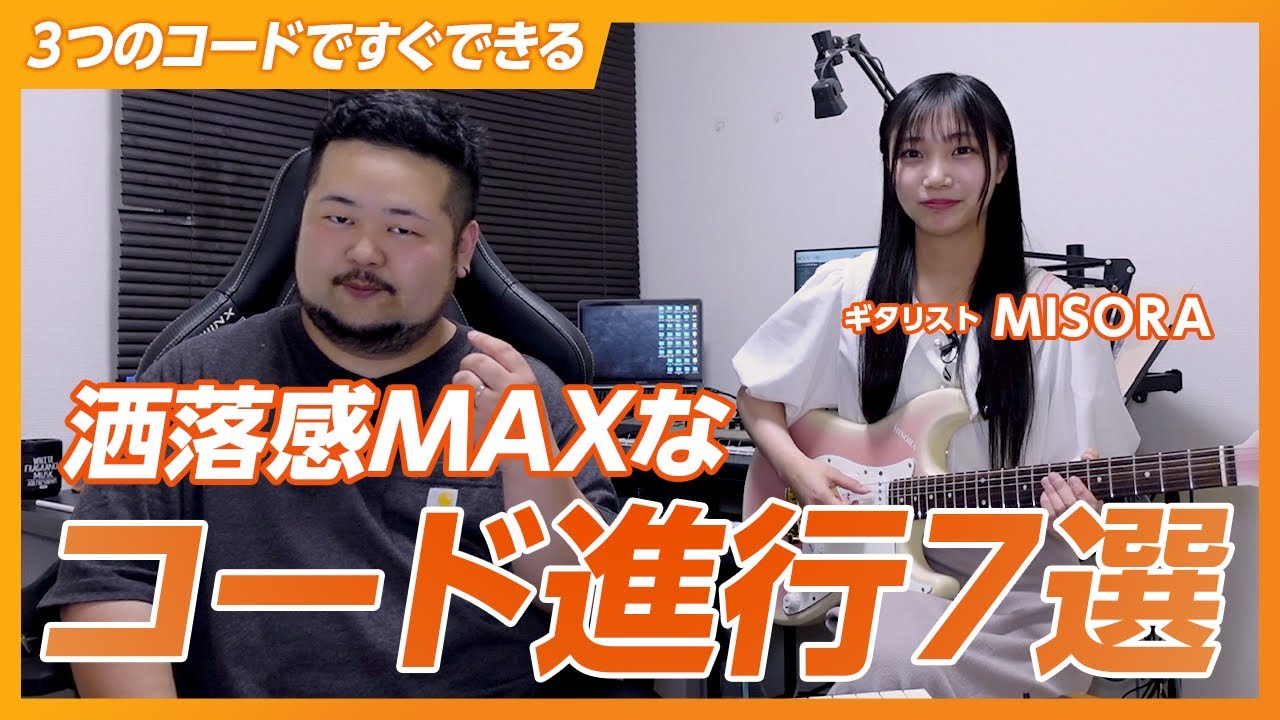 MISORAコラボ：たった3つのコードで“洒落感MAX”なコード進行7選！
