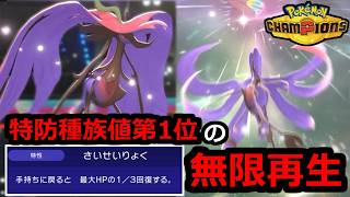 『メガドラミドロ』←無限再生＆特防種族値第1位のゾンビ耐久のガチポケモンです。【ポケモンチャンピオンズ】