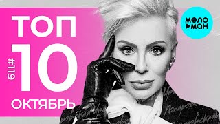 10 Новых песен 2021 - Горячие музыкальные новинки #119