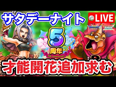 【ドラクエタクト】才能開花追加下さい☆新規さん歓迎雑談質問会！サタデーナイトライブ