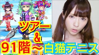 【白猫テニス】９１階〜タワーマッチング＆ツアー【実況プレイ】
