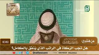 [4341] هل تجب الزكاة في الراتب الذي يُنفَق بالكامل؟ - صالح الفوزان