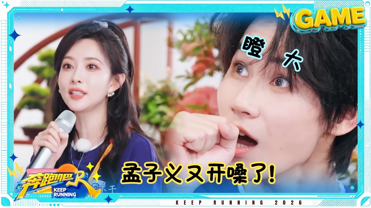 【小眼睛别闭上👀】沙溢强睁眼到流泪 张真源唱跳《青春修炼手册》 孟子义又开嗓了 #奔跑吧14