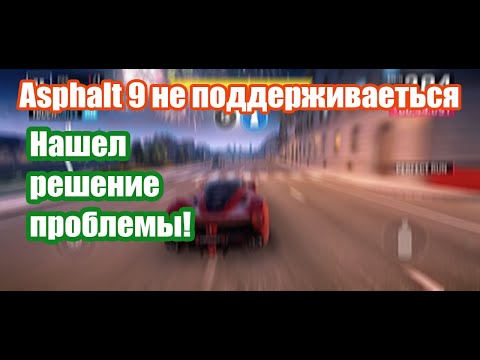 Asphalt 9: Legends НЕ ПОДДЕРЖИВАЕТСЯ на Вашем Устройстве! ! Что делать? Решение! Метод APK Pure.