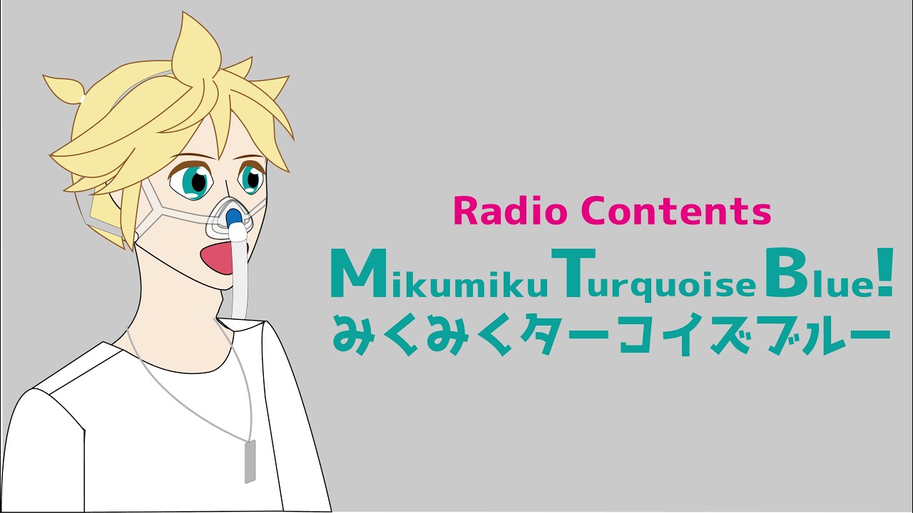 【筋ジストロフィーラジオ】【ラジオ配信】第7回2026年4月5日【コスプレ】【初音ミク】【みくみくターコイズブルー】