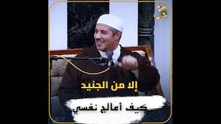 التأصيل العلمي والروحي لروشتة علاج النفس من مشكاة النبوة