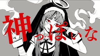 - 神っぽいな/麻八咫【歌ってみた】
