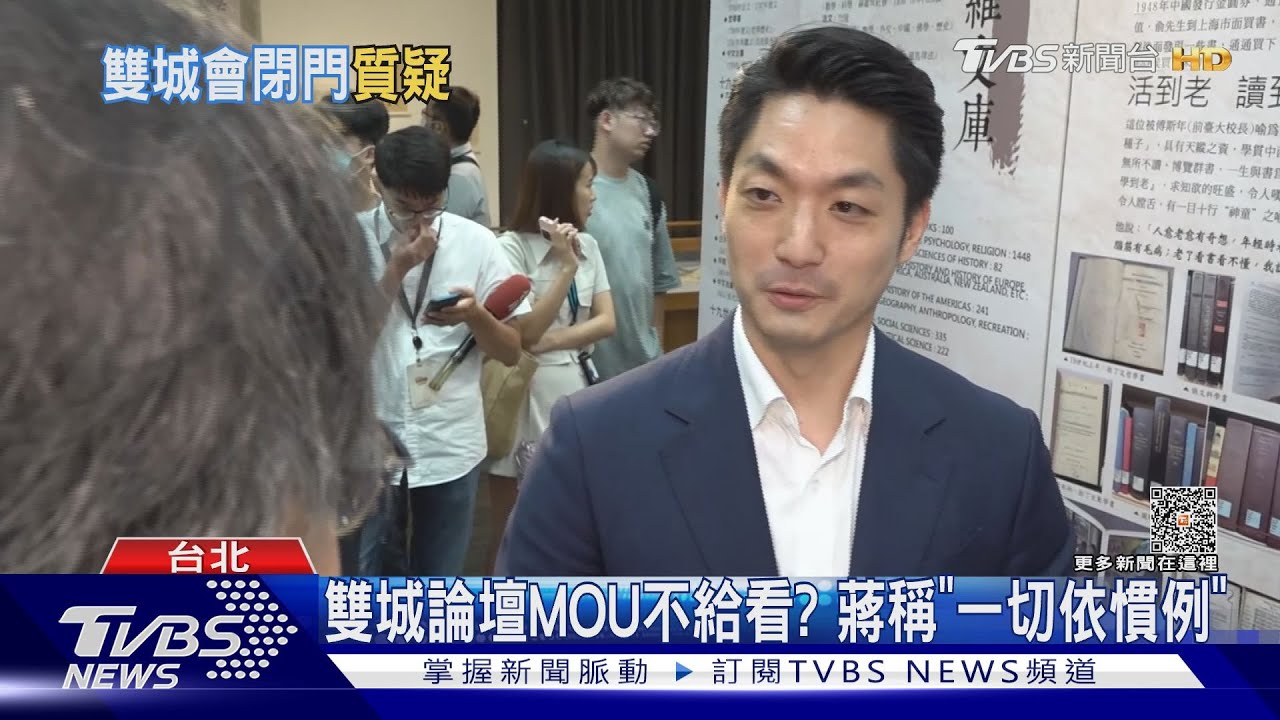 雙城論壇MOU不給看? 蔣稱「一切依慣例」