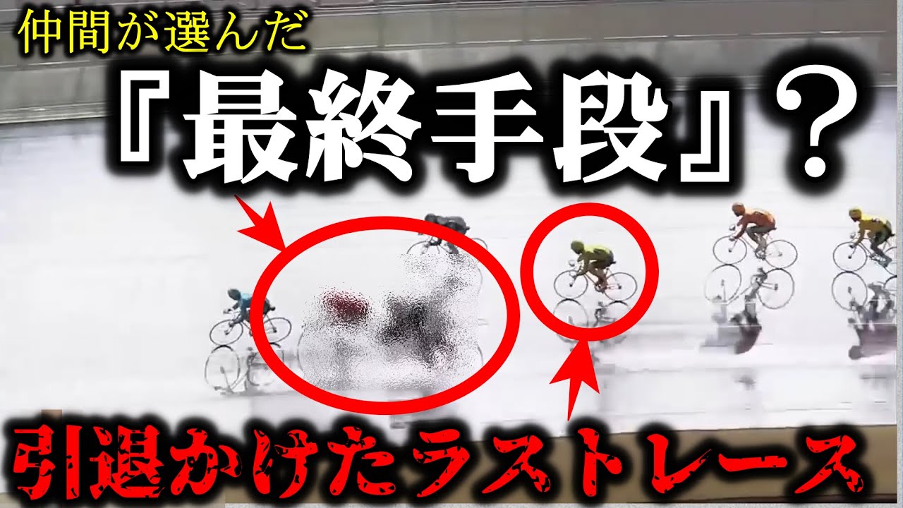 【負けたら引退】クビがかかった選手のレース～競輪戦力外通告～