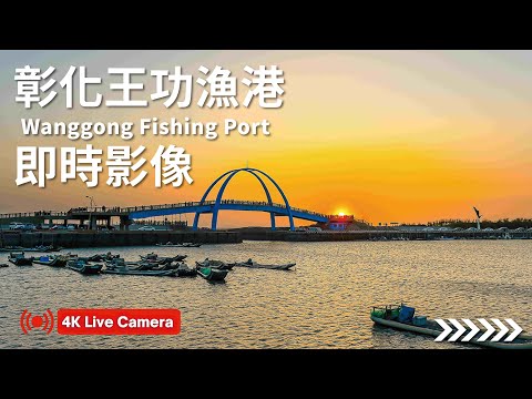 彰化王功漁港即時影像